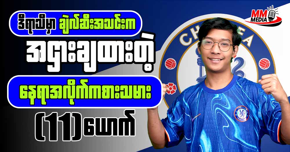 ဒီရာသီမှာ ချဲလ်ဆီး အသင်းကအငှားချ ထားတဲ့နေရာလိုက်ကစားသမား 11 ယောက်